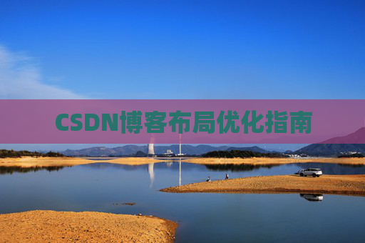 CSDN博客布局优化指南